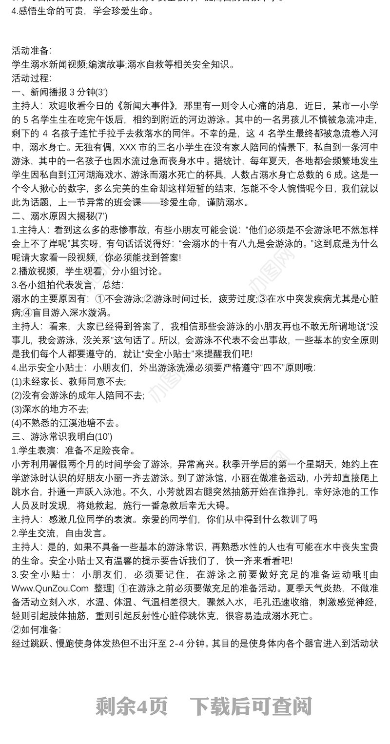 防溺水安全教育主题班会教案 3篇