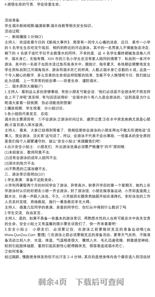 防溺水安全教育主题班会教案 3篇