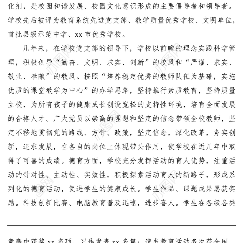 2021优秀党支部先进事迹材料（学校）（支部事迹）