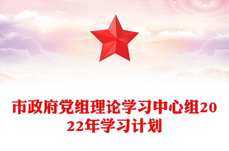市政府党组理论学习中心组2022年学习计划