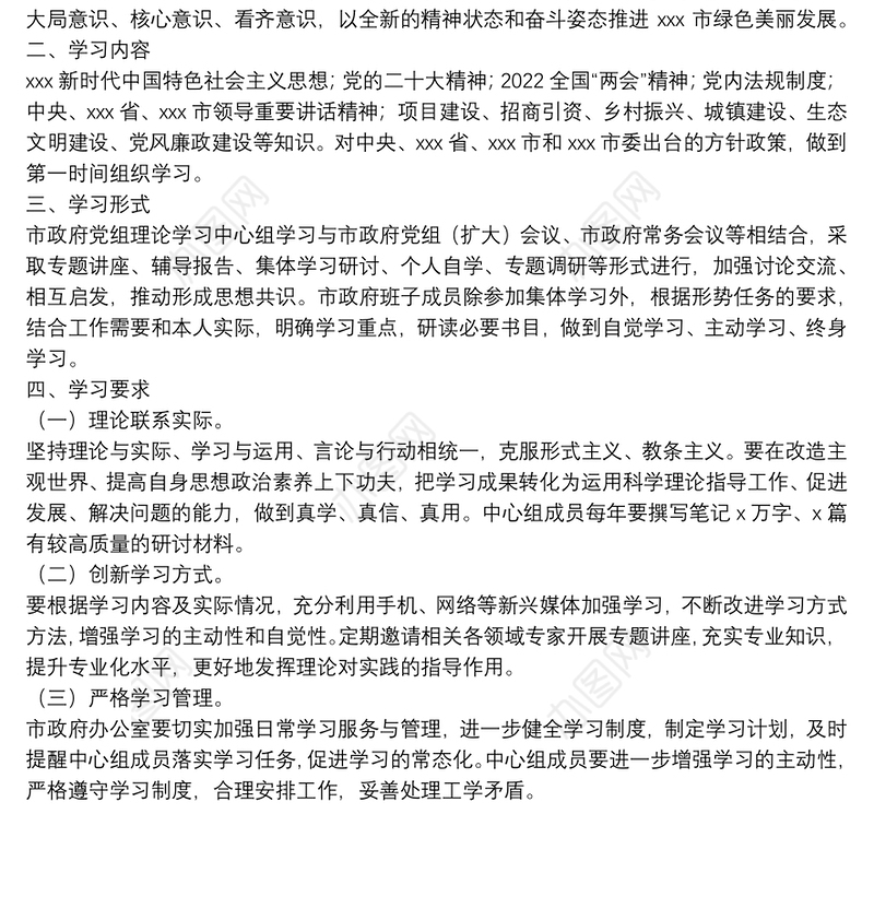 市政府党组理论学习中心组2022年学习计划