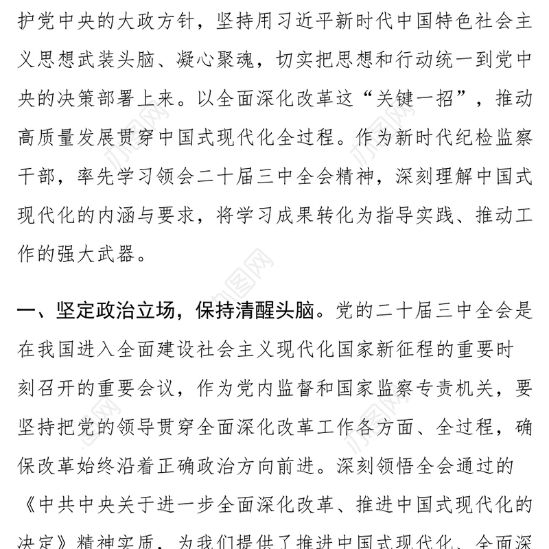 纪检监察干部学习党的二十届三中全会精神研讨发言材料