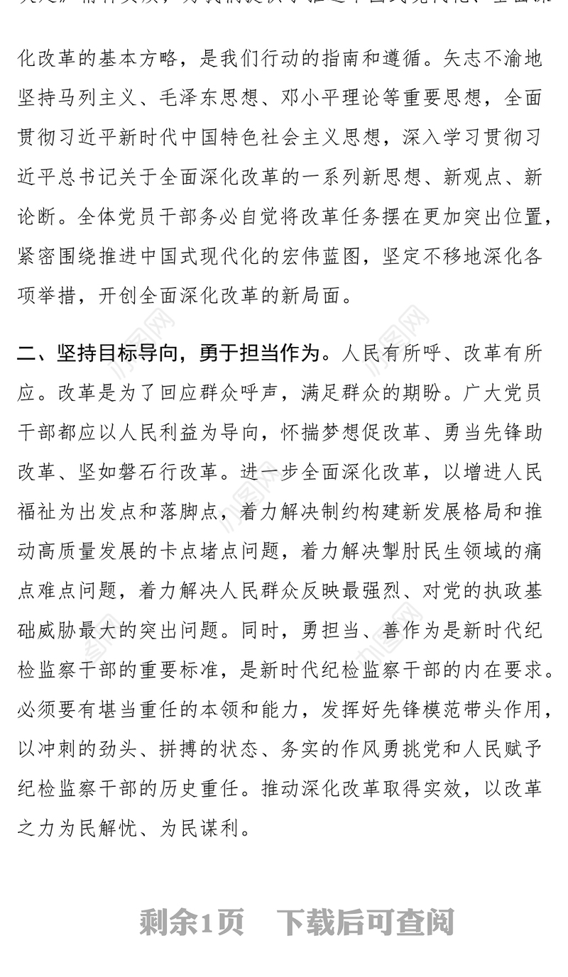 纪检监察干部学习党的二十届三中全会精神研讨发言材料