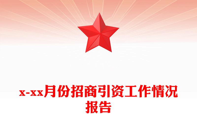 x-xx月份招商引资工作情况报告