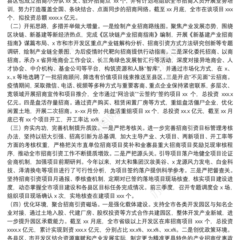 x-xx月份招商引资工作情况报告