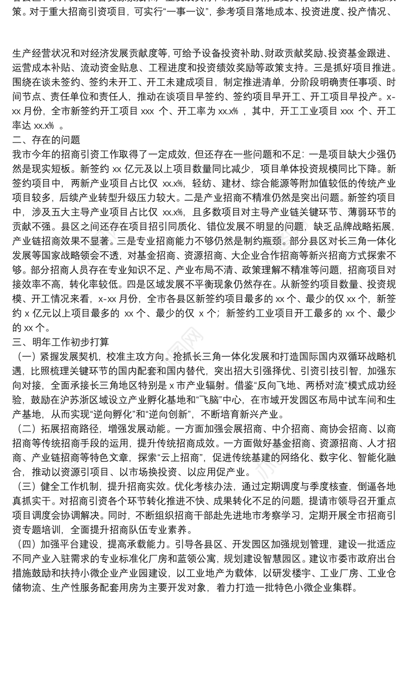 x-xx月份招商引资工作情况报告