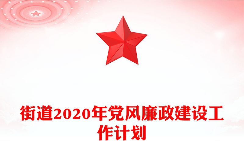 街道2020年党风廉政建设工作计划
