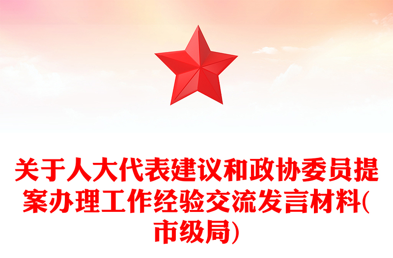 关于人大代表建议和政协委员提案办理工作经验交流发言材料(市级局)