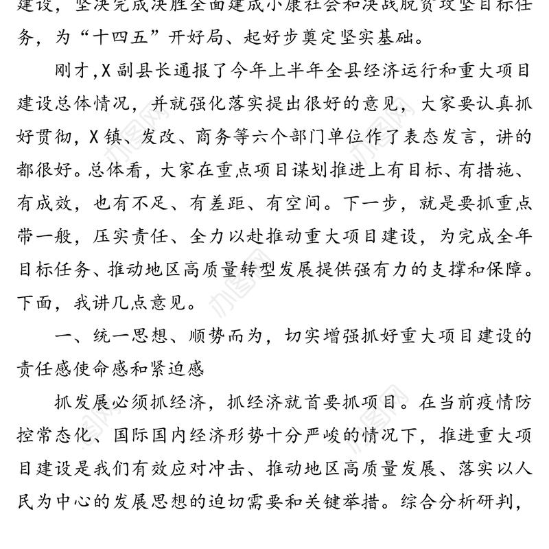 县重大项目建设暨经济高质量发展推进会上的讲话
