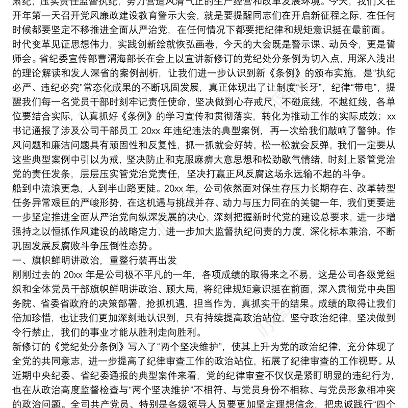 集团公司党风廉政建设警示教育大会上的优质讲话稿