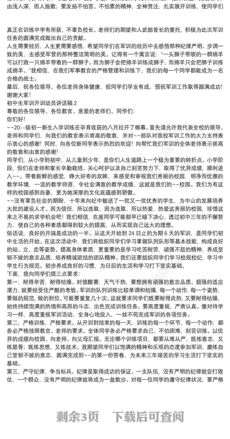 初中生军训开训动员讲话稿【5篇】