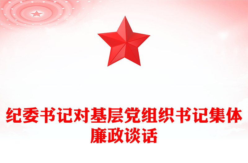 纪委书记对基层党组织书记集体廉政谈话