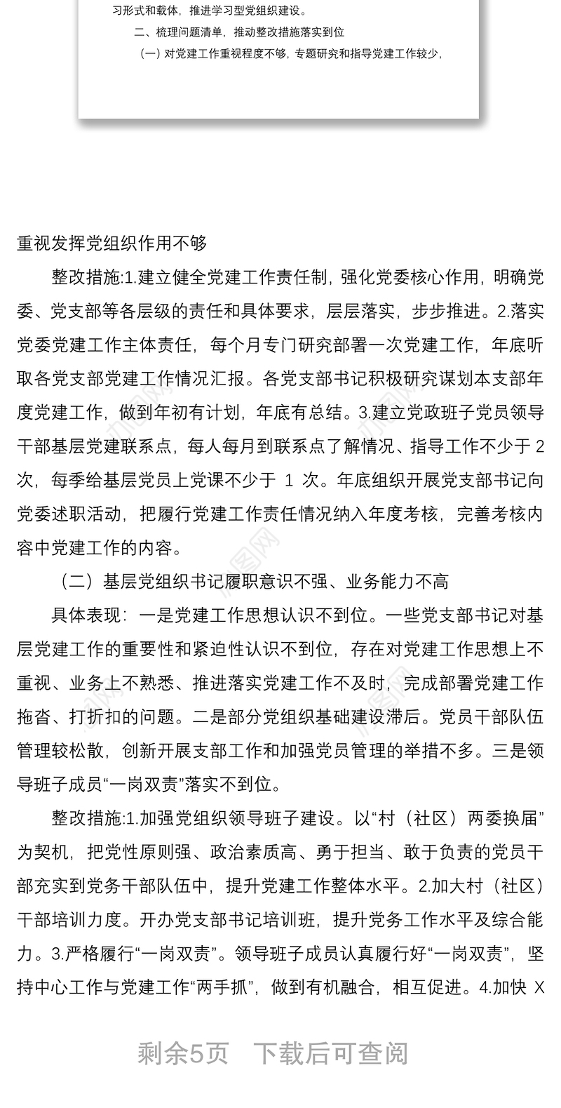2021关于落实全市基层党建工作巡察反馈问题整改方案