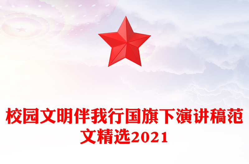校园文明伴我行国旗下演讲稿范文精选2021
