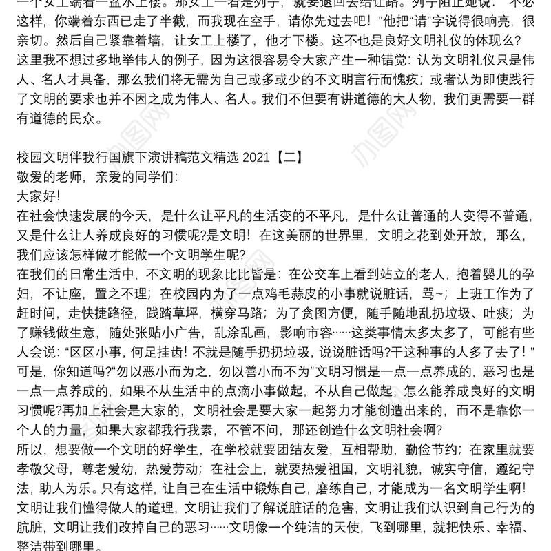 校园文明伴我行国旗下演讲稿范文精选2021