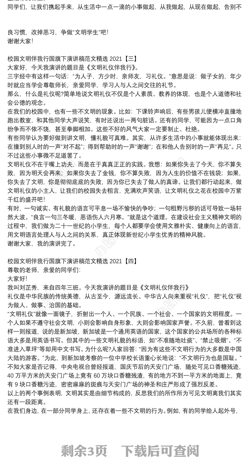 校园文明伴我行国旗下演讲稿范文精选2021