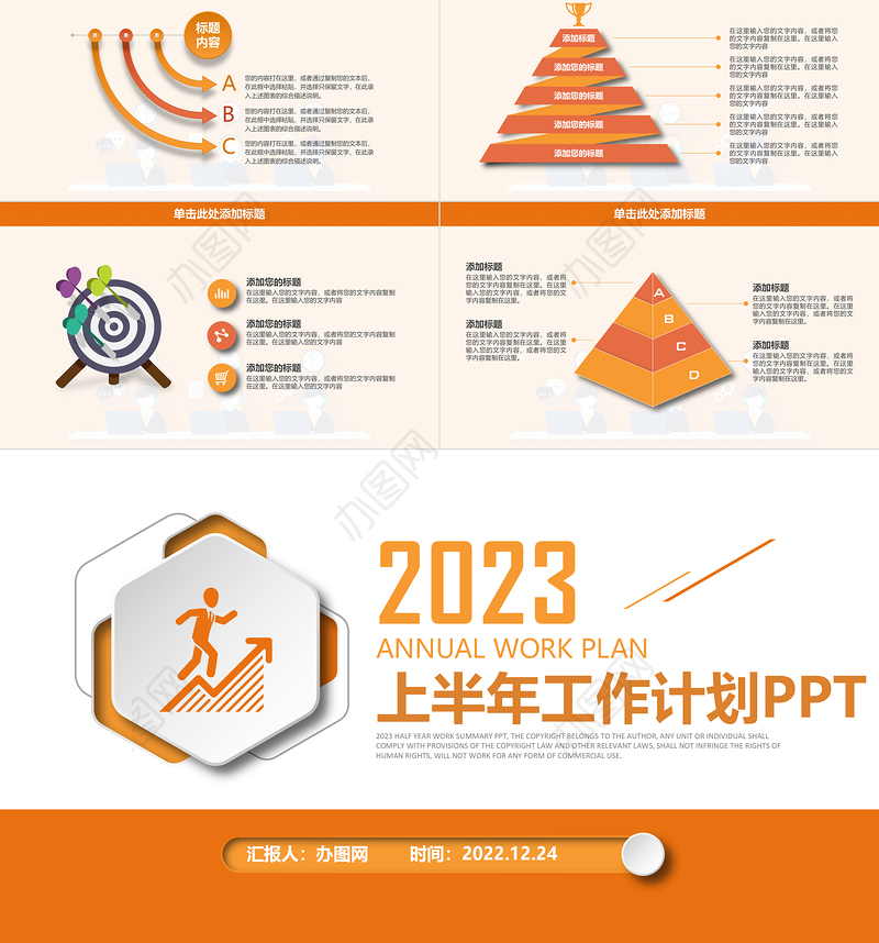 2023工作计划总结PPT橙色简洁风年中总结上半年工作计划模板