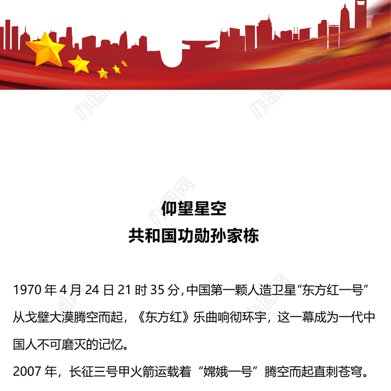 致敬中国航天“大总师”孙家栋PPT红色大气功勋模范事迹(讲稿)