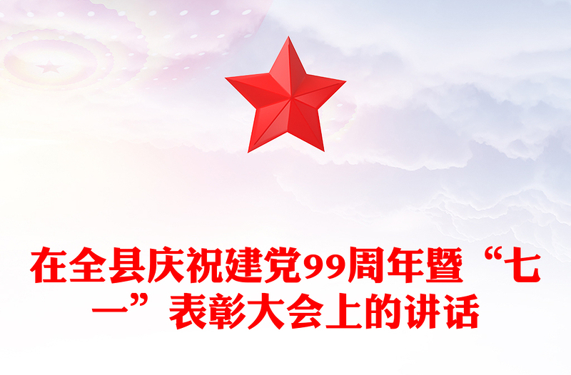 在全县庆祝建党99周年暨“七一”表彰大会上的讲话