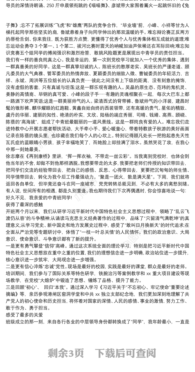中青班学员培训结业心得体会发言稿
