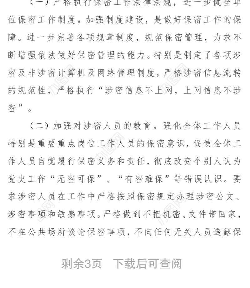 2021保密工作自查自评工作报告