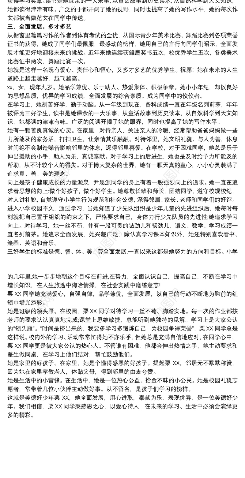 优秀小学生300字以内事迹材料