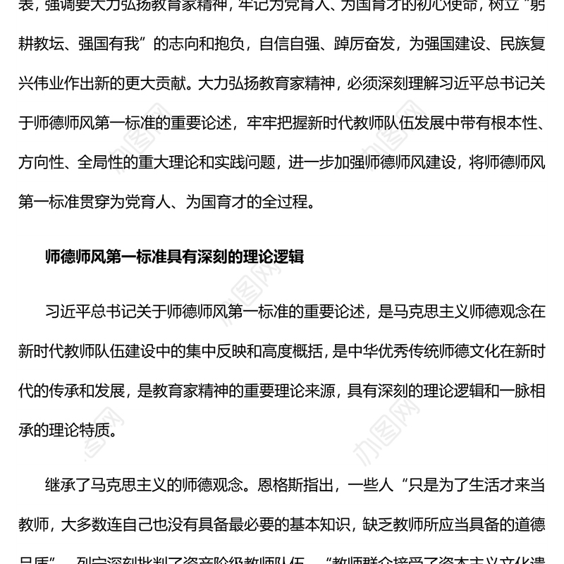师德师风第一标准PPT大气精美加强师德师风建设培养高素质教师队伍教师党课下载(讲稿)