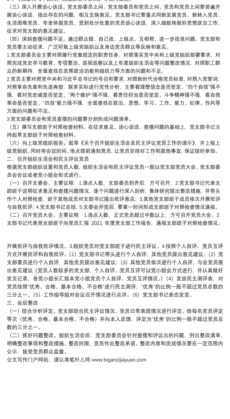 组织生活会和民主评议党员工作流程