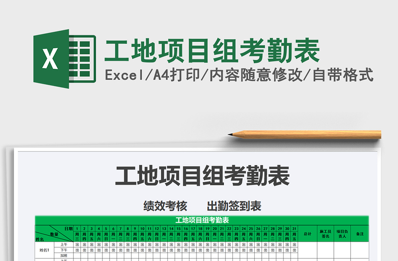 2021年工地项目组考勤表