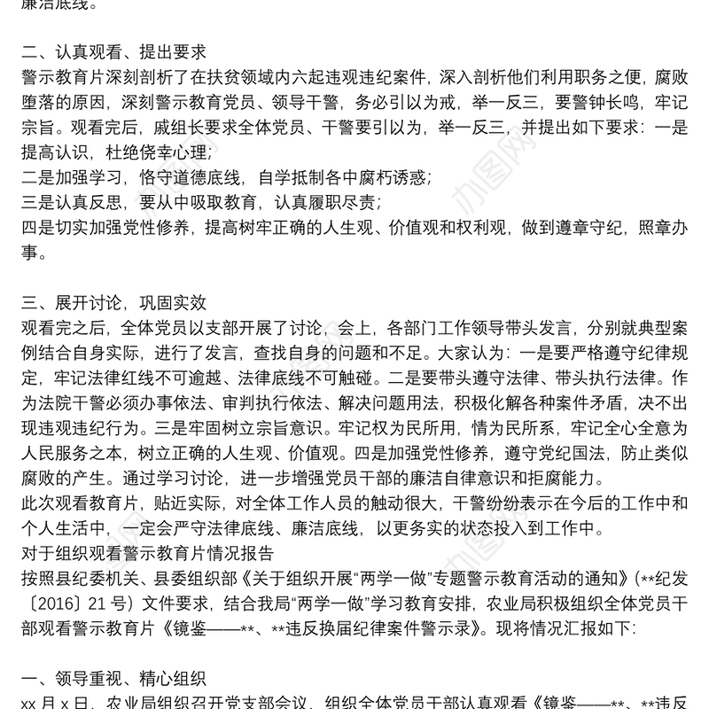 对于组织观看警示教育片情况报告