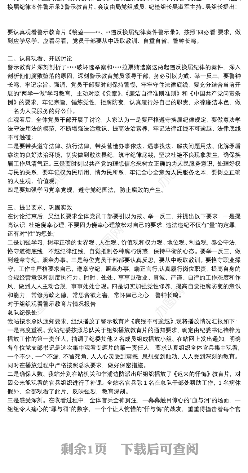 对于组织观看警示教育片情况报告
