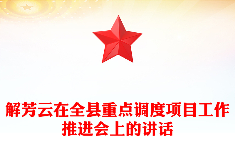 解芳云在全县重点调度项目工作推进会上的讲话