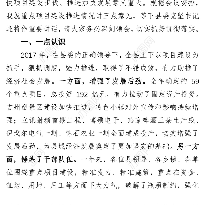 解芳云在全县重点调度项目工作推进会上的讲话