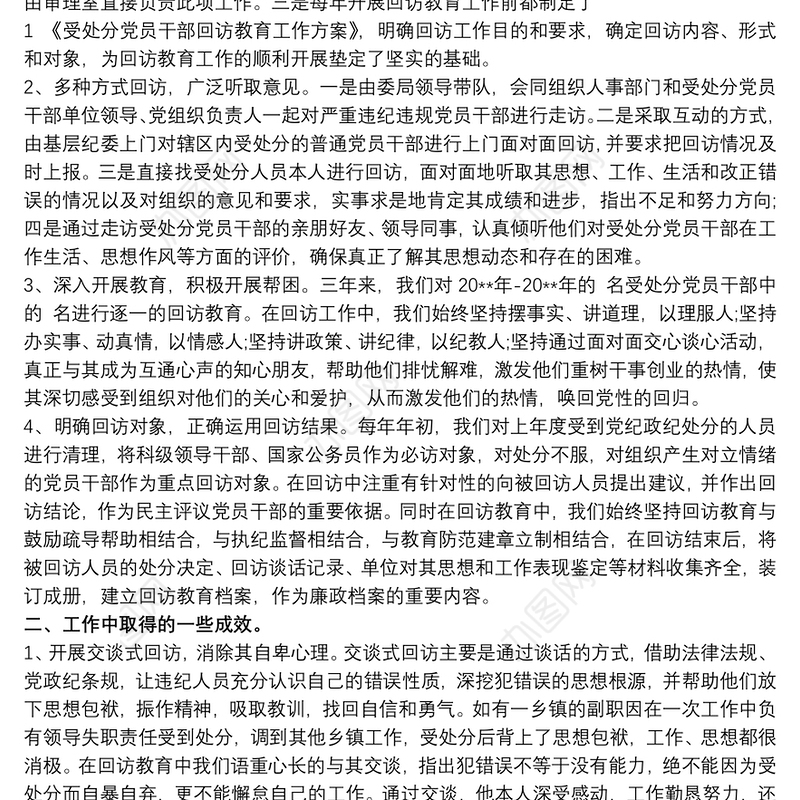 如何做好受处分党员干部的回访教育