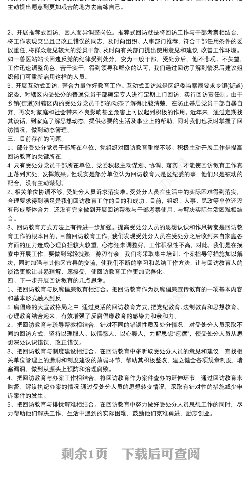 如何做好受处分党员干部的回访教育