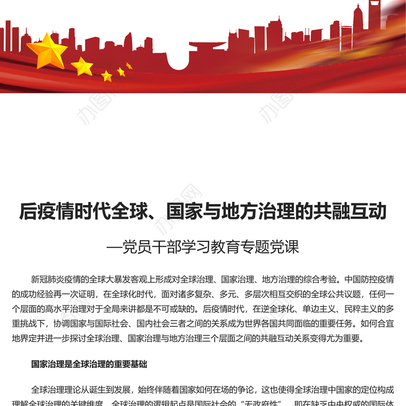 后疫情时代全球、国家与地方治理的共融互动PPT党政风党员干部学习教育专题党课课件(讲稿)