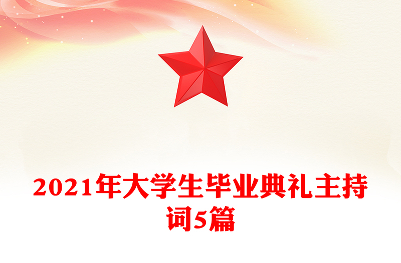 2021年大学生毕业典礼主持词5篇