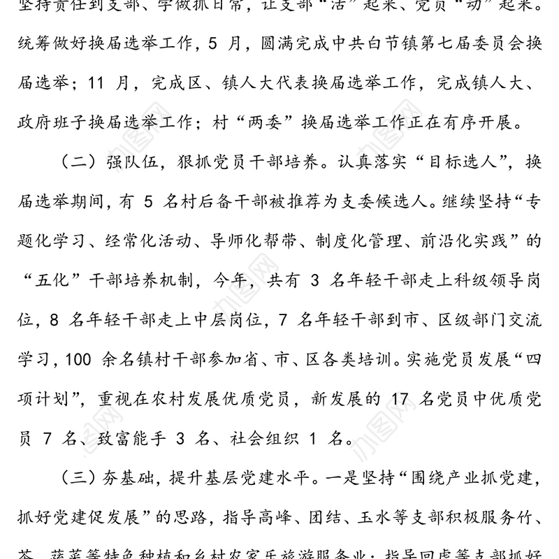 年度乡镇党委书记党建工作述职报告(三)