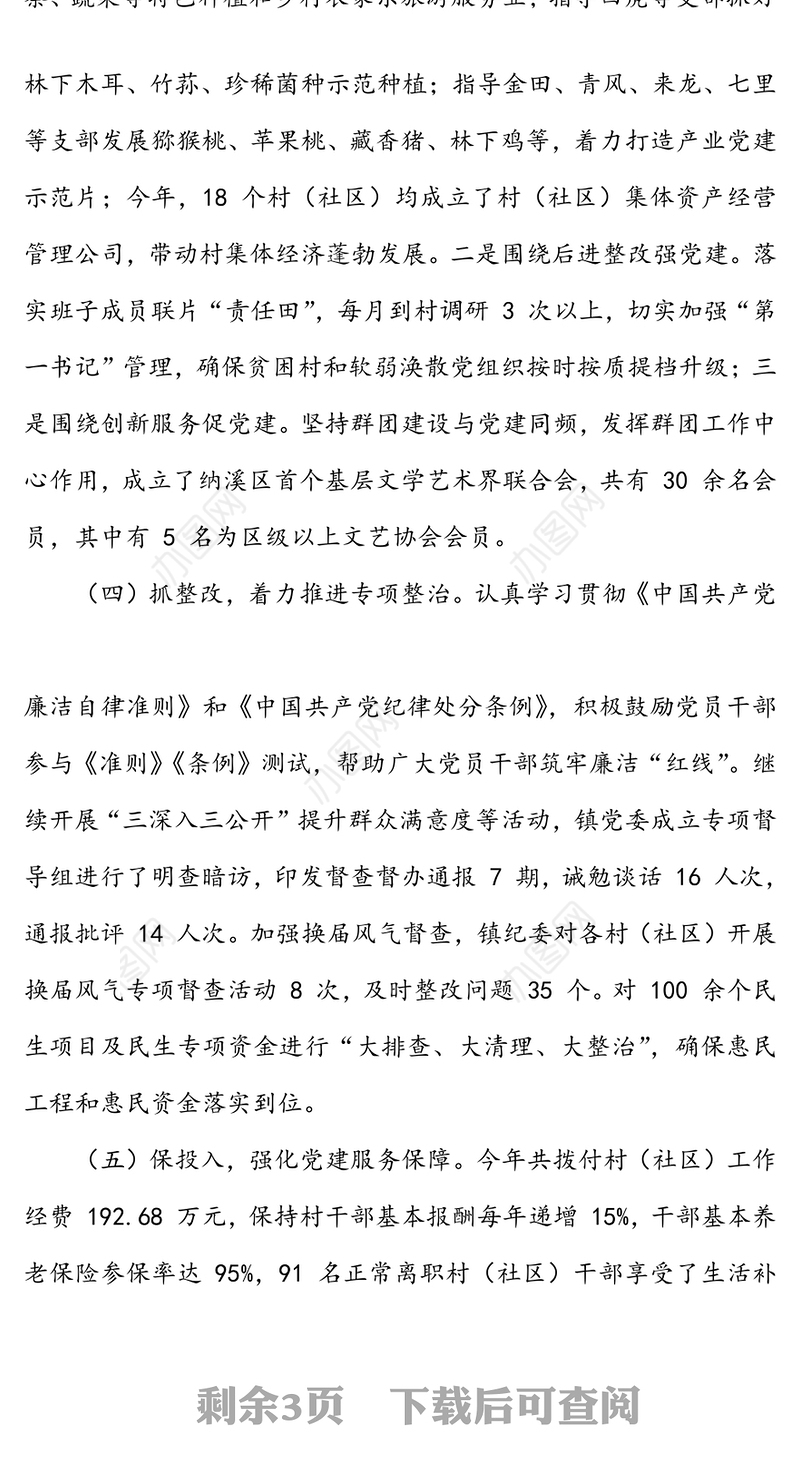 年度乡镇党委书记党建工作述职报告(三)