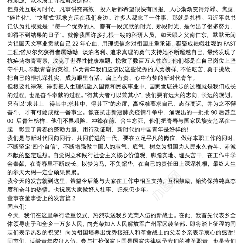 董事在董事会上的发言11篇