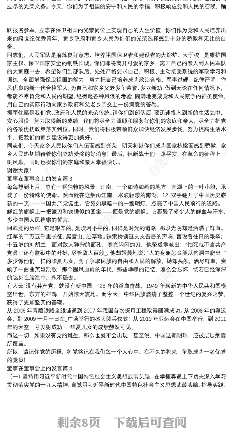 董事在董事会上的发言11篇