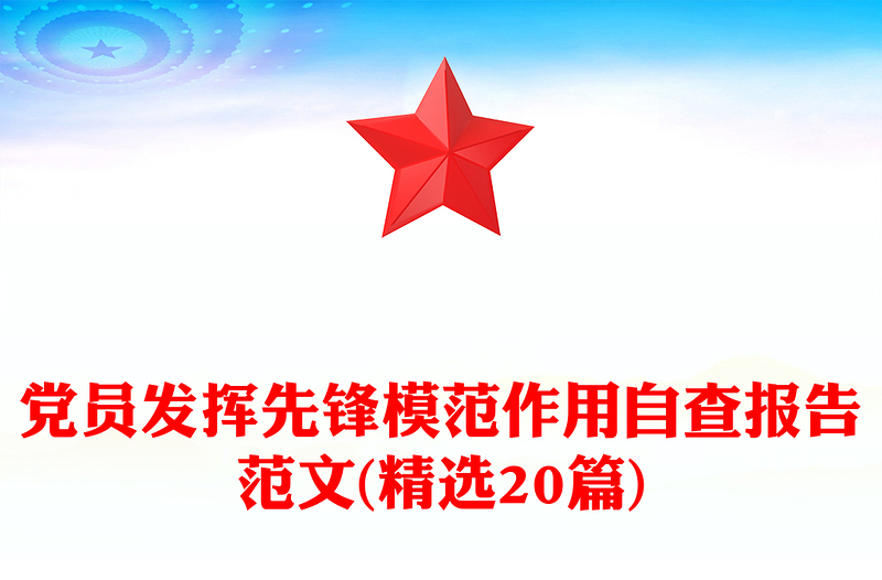 党员发挥先锋模范作用自查报告范文(精选20篇)