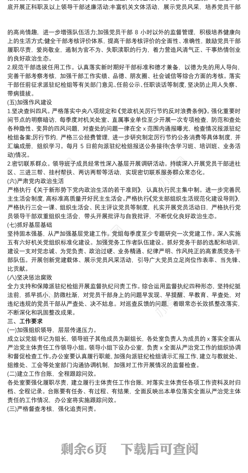 20xx年落实全面从严治党主体责任工作计划三篇最新