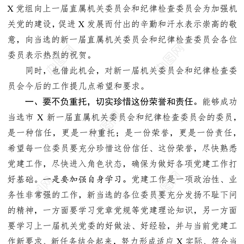 在机关党委换届会议上的讲话会议讲话