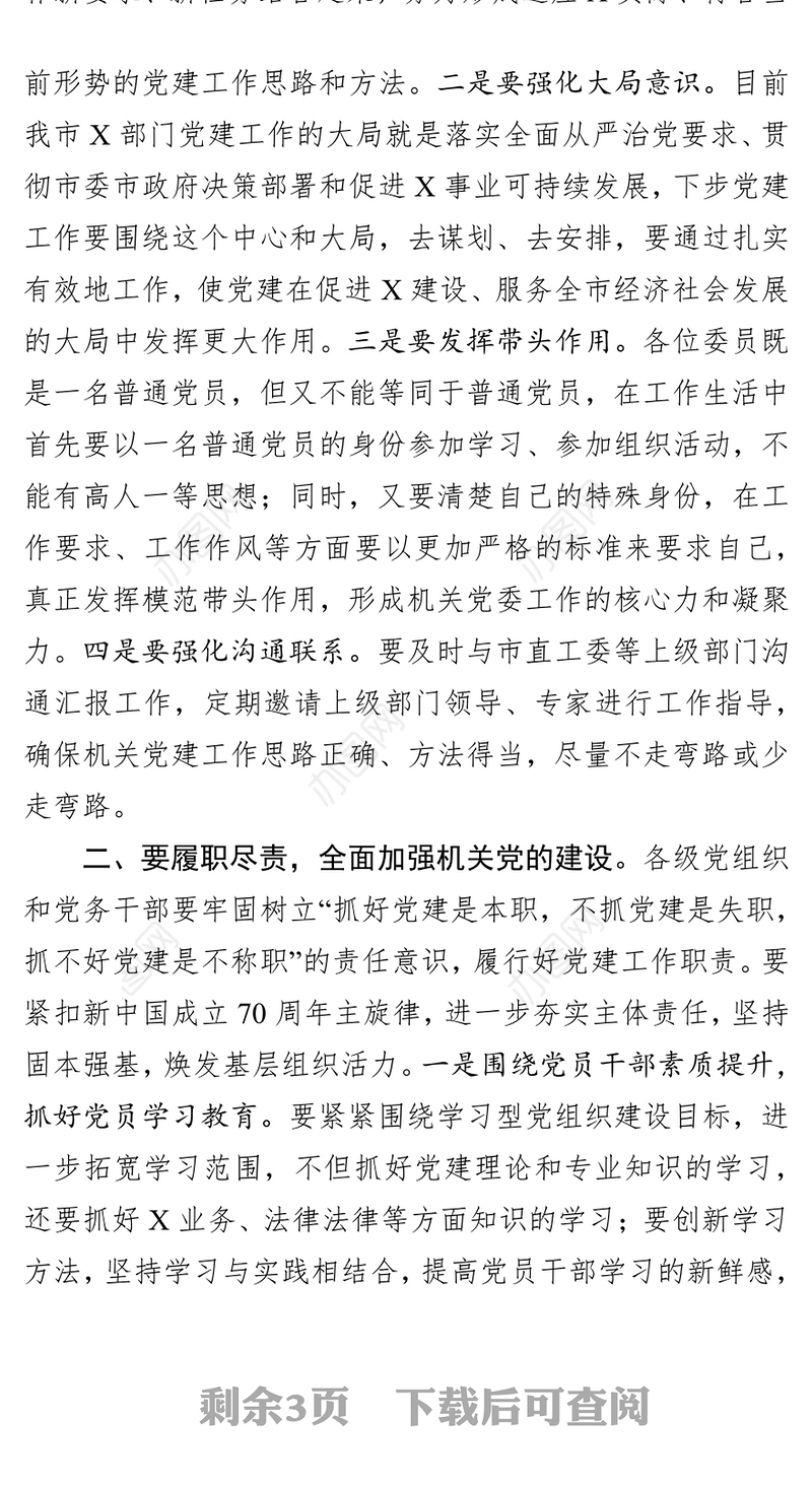 在机关党委换届会议上的讲话会议讲话
