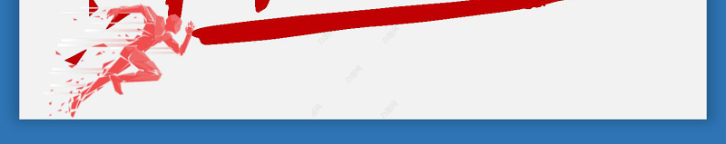 2019简约跨越2018PPT模板