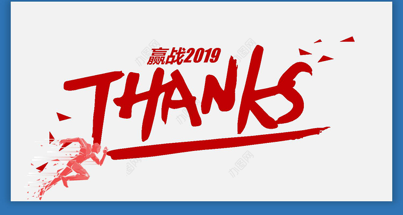 2019简约跨越2018PPT模板