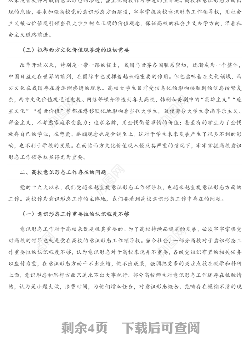 高校意识形态工作思考：如何牢牢掌握高校意识形态工作领导权