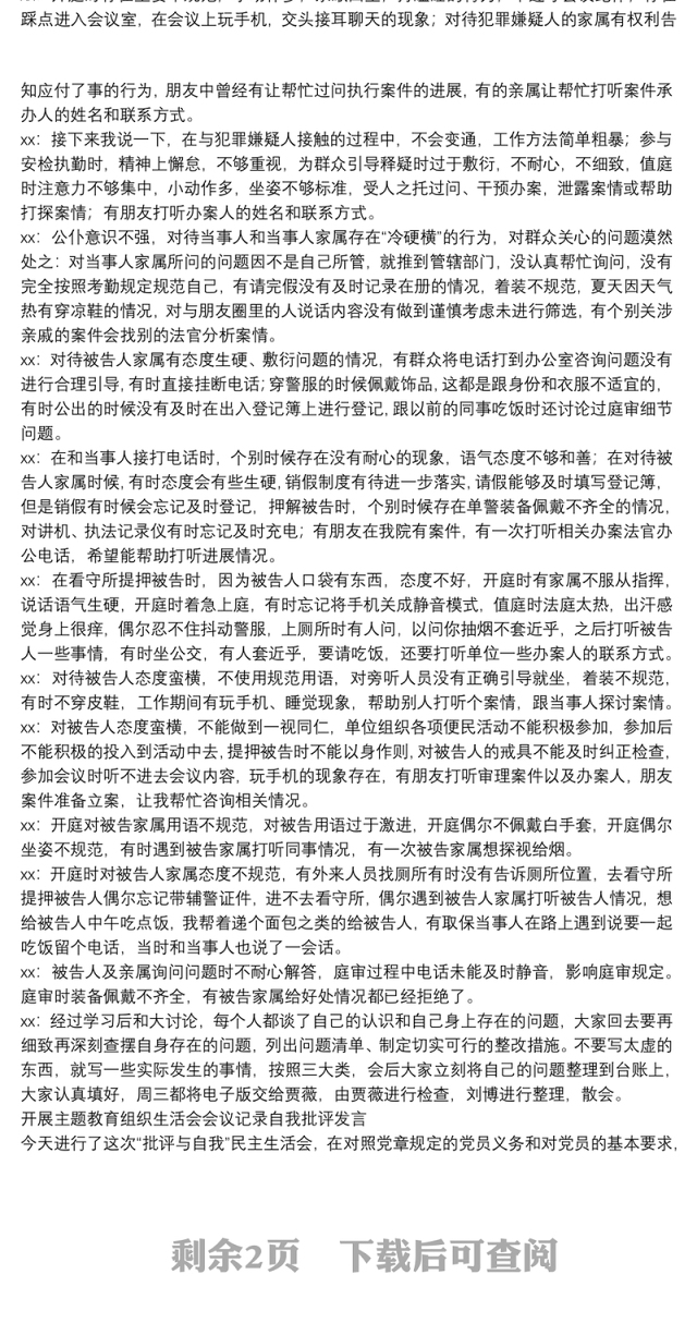 开展主题教育组织生活会会议记录自我批评发言