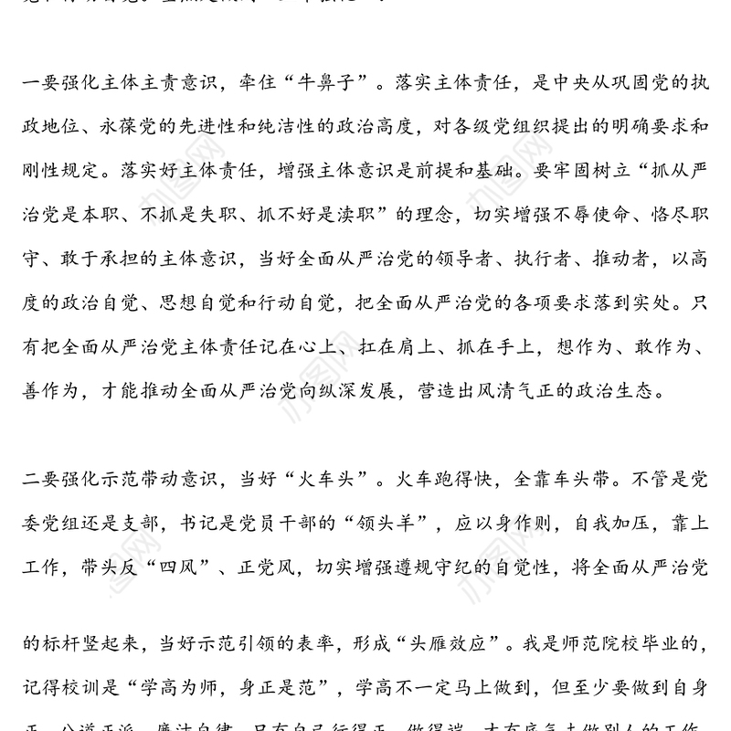 在从严治党主体责任理论学习研讨会发言讲话